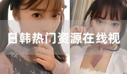 曰韩免费视频,热门内容与观看指南